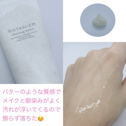 クレンジングバター/ボタニズム /クレンジングバームを使ったクチコミ(2枚目)