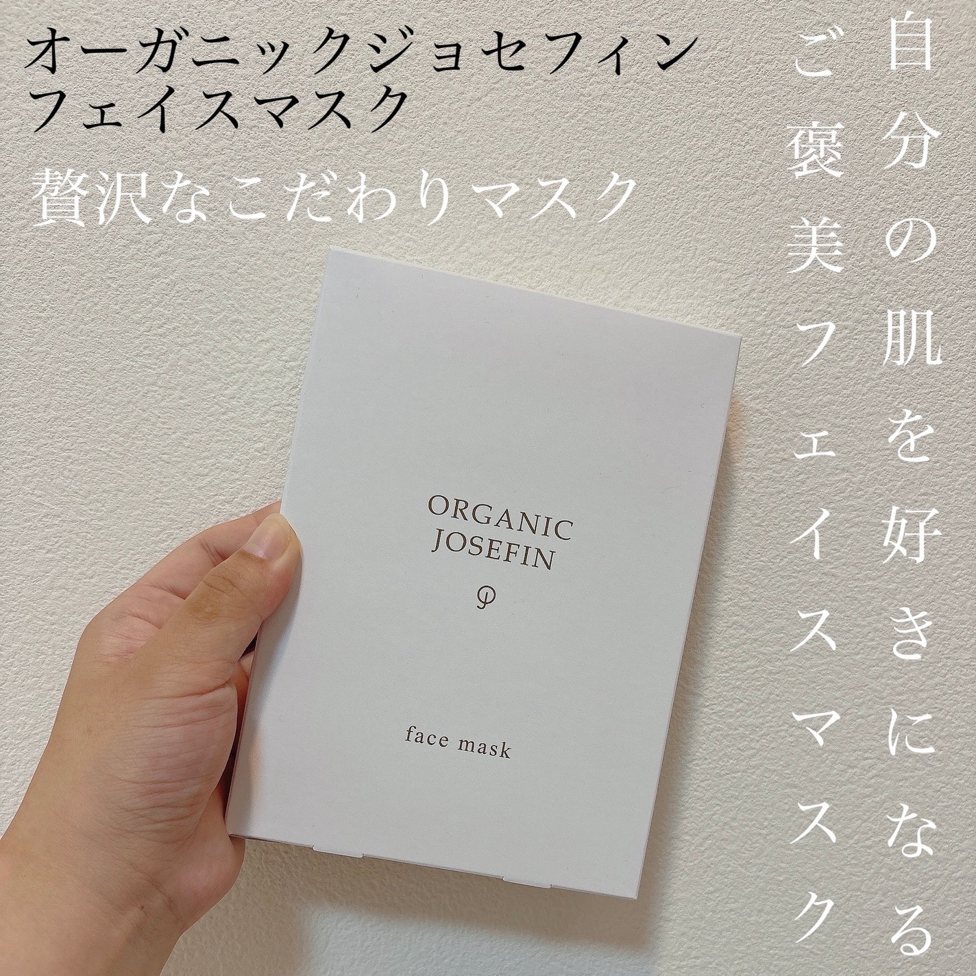 オーガニックジョセフィンフェイスマスク/マーガレット・ジョセフィン/シートマスク・パックを使ったクチコミ(1枚目)