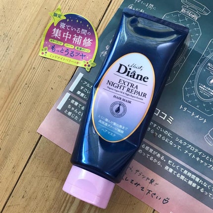 エクストラナイトリペア ヘアマスク/ダイアン/ヘアマスク・ヘアパックを使ったクチコミ(1枚目)