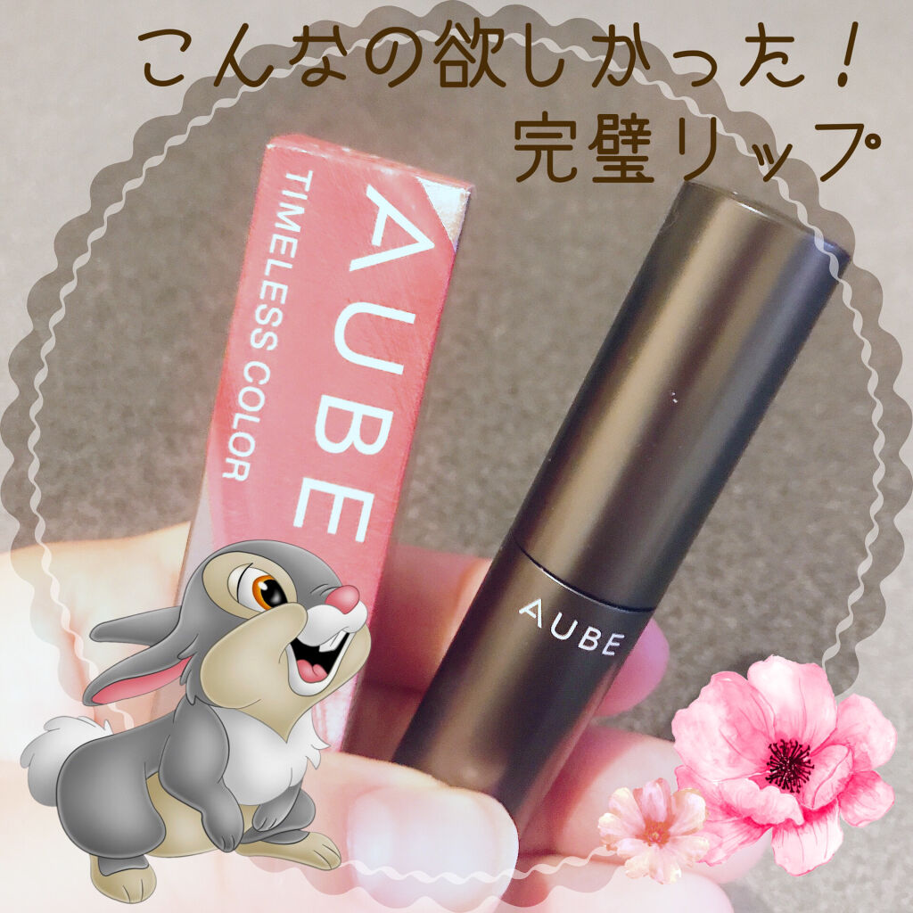 タイムレスカラーリップ/オーブ/口紅を使ったクチコミ（1枚目）