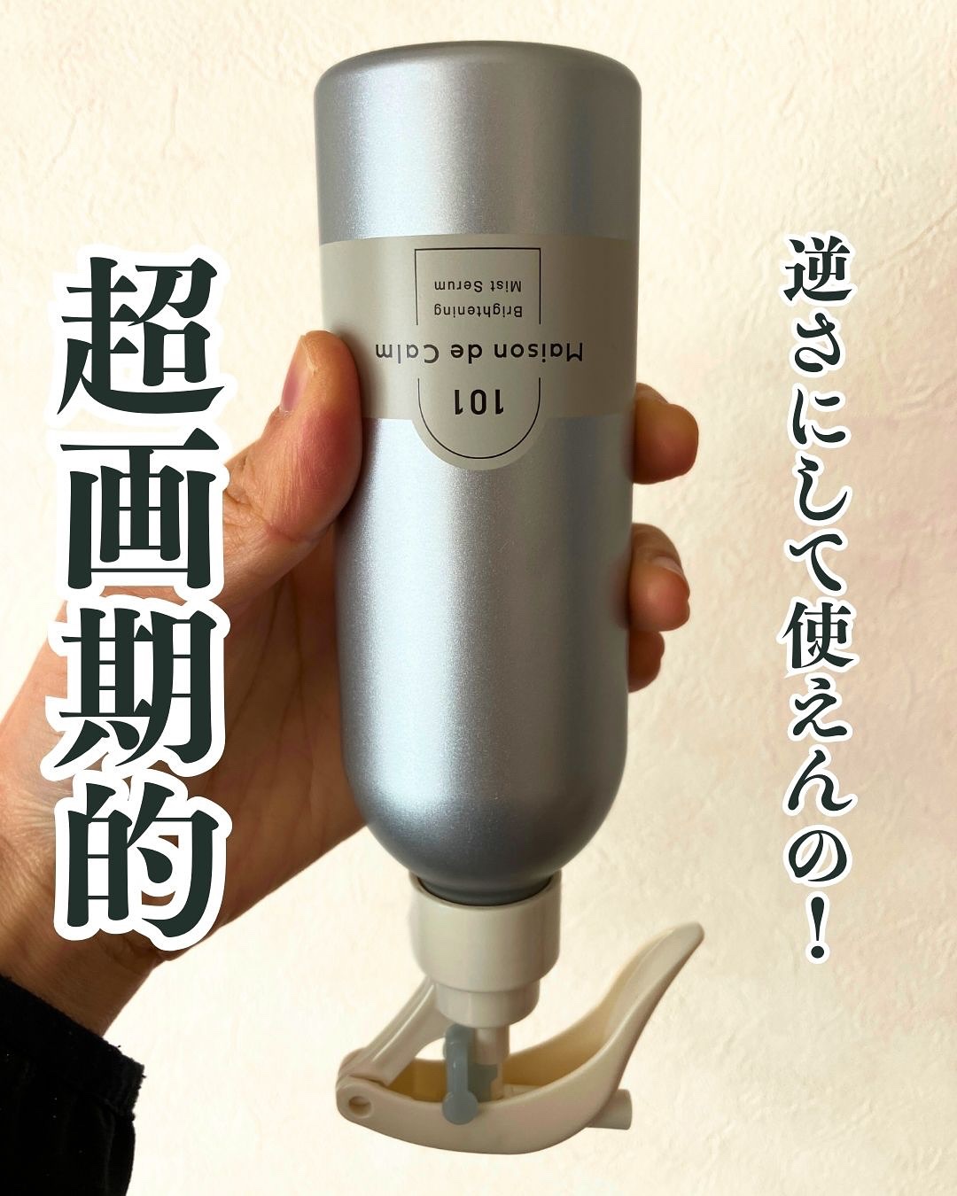 メゾン ド カーム ブライトニング ミストセラム/ナリスアップ/ボディローションを使ったクチコミ（1枚目）