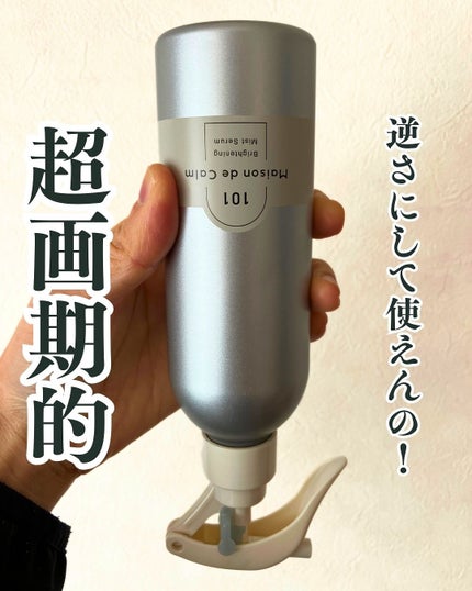 メゾン ド カーム ブライトニング ミストセラム/ナリスアップ/ボディローションを使ったクチコミ(1枚目)