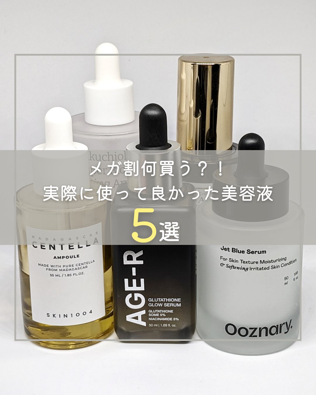 こちらPR無し&忖度無しの＼メガ割おすすめ美容液／

選ぶ基準
・混合肌/インナードライ肌が満足できる
・アレルギーが沢山ある中で使える
・続けやすい価格、程よく効果を感じられる
・いつでも在庫があること(限定ものでない)

１年に100個