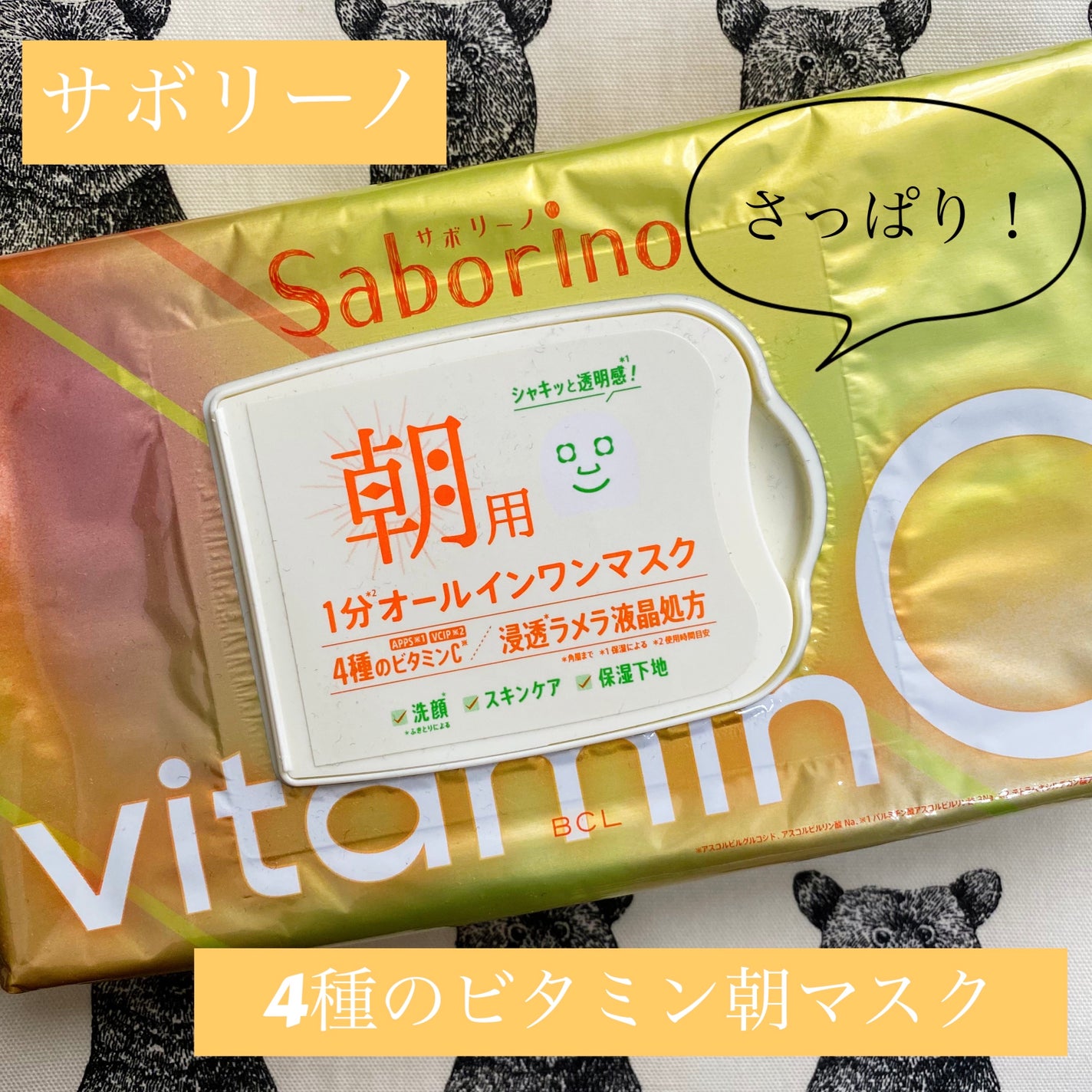 目ざまシート ビタットC/サボリーノ/シートマスク・パックを使ったクチコミ(1枚目)