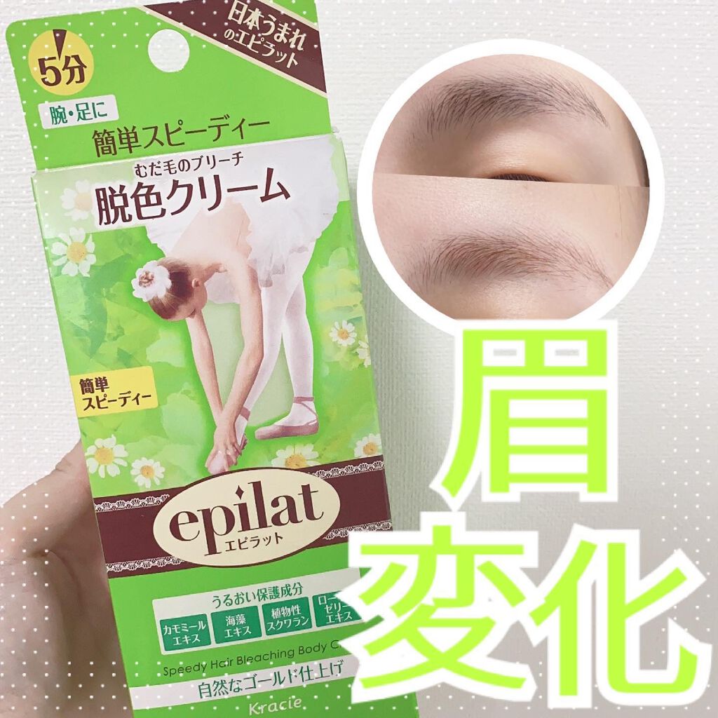 脱色クリーム スピーディー/エピラット/ムダ毛ケアを使ったクチコミ(1枚目)