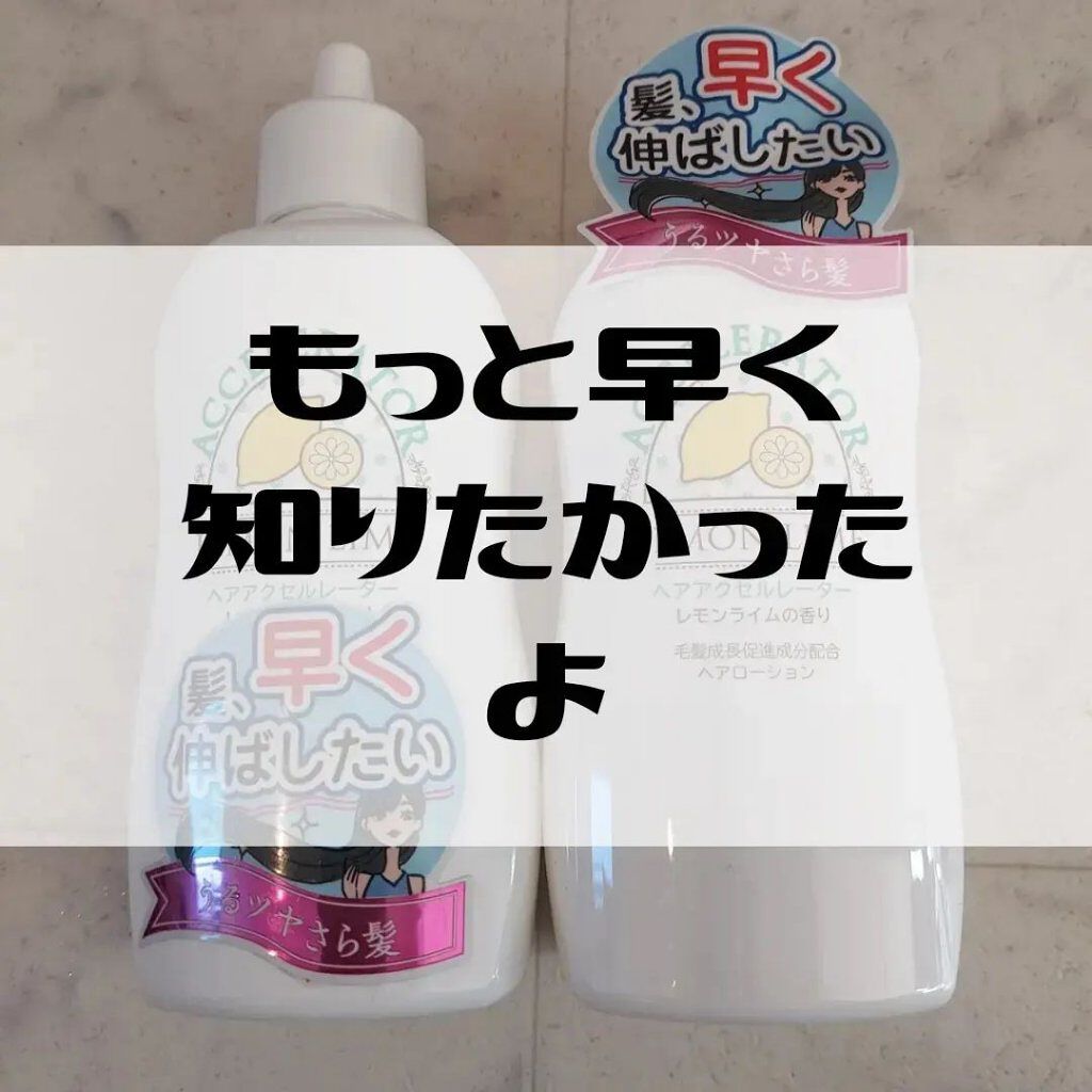 ヘアアクセルレーター レモンライムの香り/加美乃素本舗/頭皮ローションを使ったクチコミ（1枚目）