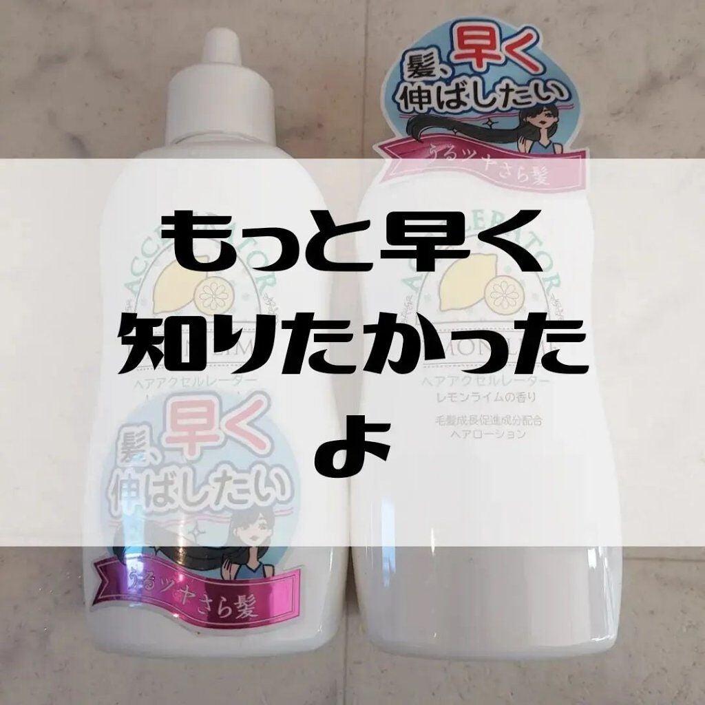 ヘアアクセルレーター レモンライムの香り/加美乃素本舗/頭皮ローションを使ったクチコミ(1枚目)