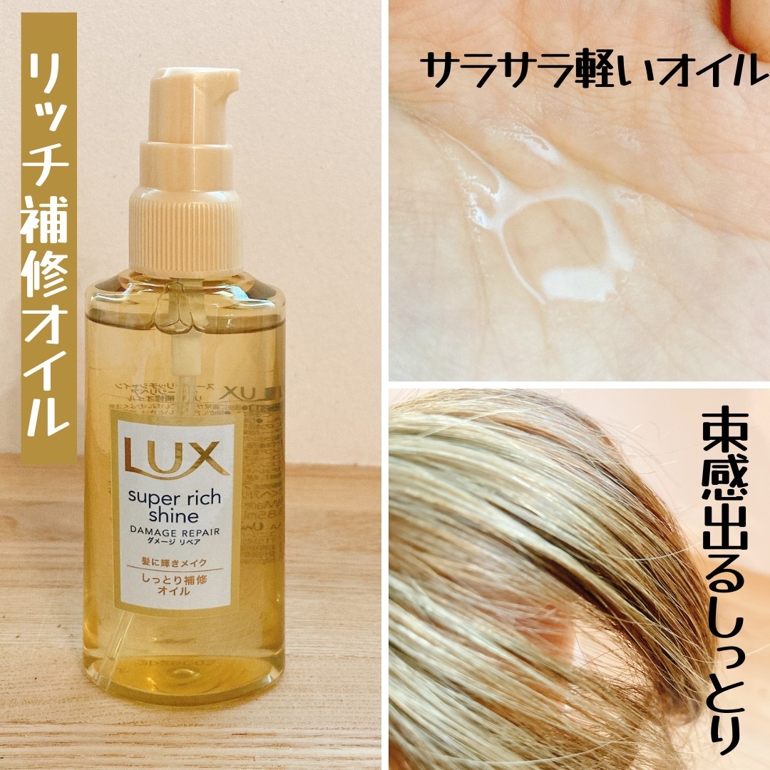 スーパーリッチシャイン ダメージリペア リッチ補修オイル/LUX/ヘアオイルを使ったクチコミ（3枚目）