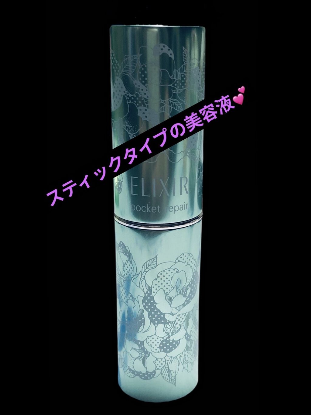 ポケットリペア SP/エリクシール/美容液を使ったクチコミ（1枚目）