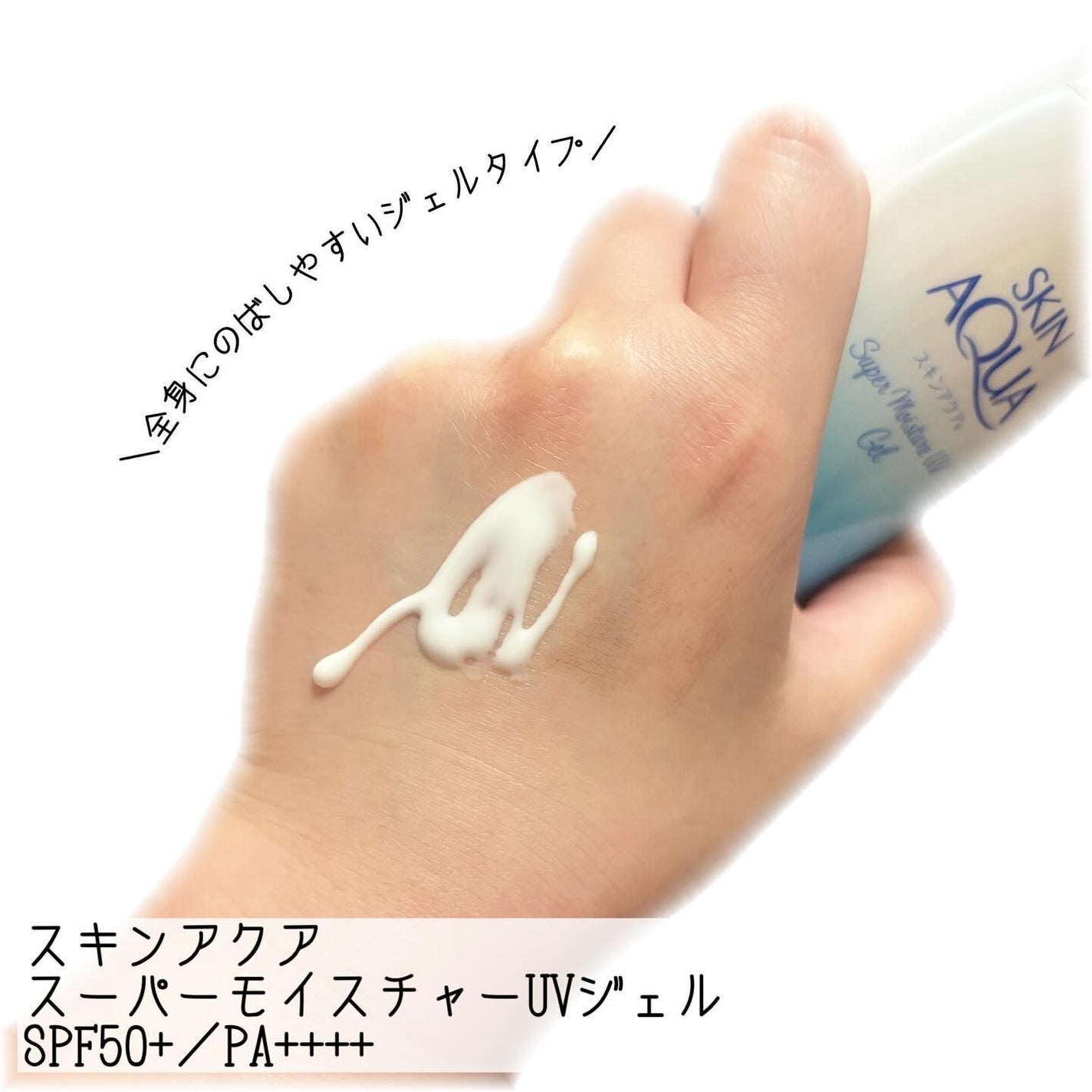 スキンアクア スーパーモイスチャージェル/スキンアクア/日焼け止めジェルを使ったクチコミ(2枚目)