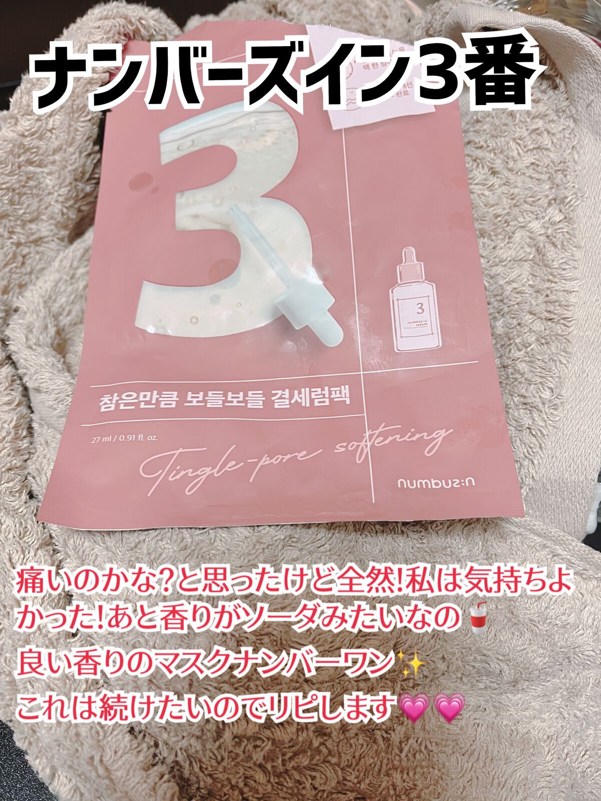 3番 すべすべキメケアシートマスク/numbuzin/シートマスク・パックを使ったクチコミ(1枚目)