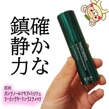 パンテノールシカブレミツシュクーリングカーミングスティック/BIO HEAL BOH/フェイスバームを使ったクチコミ（1枚目）