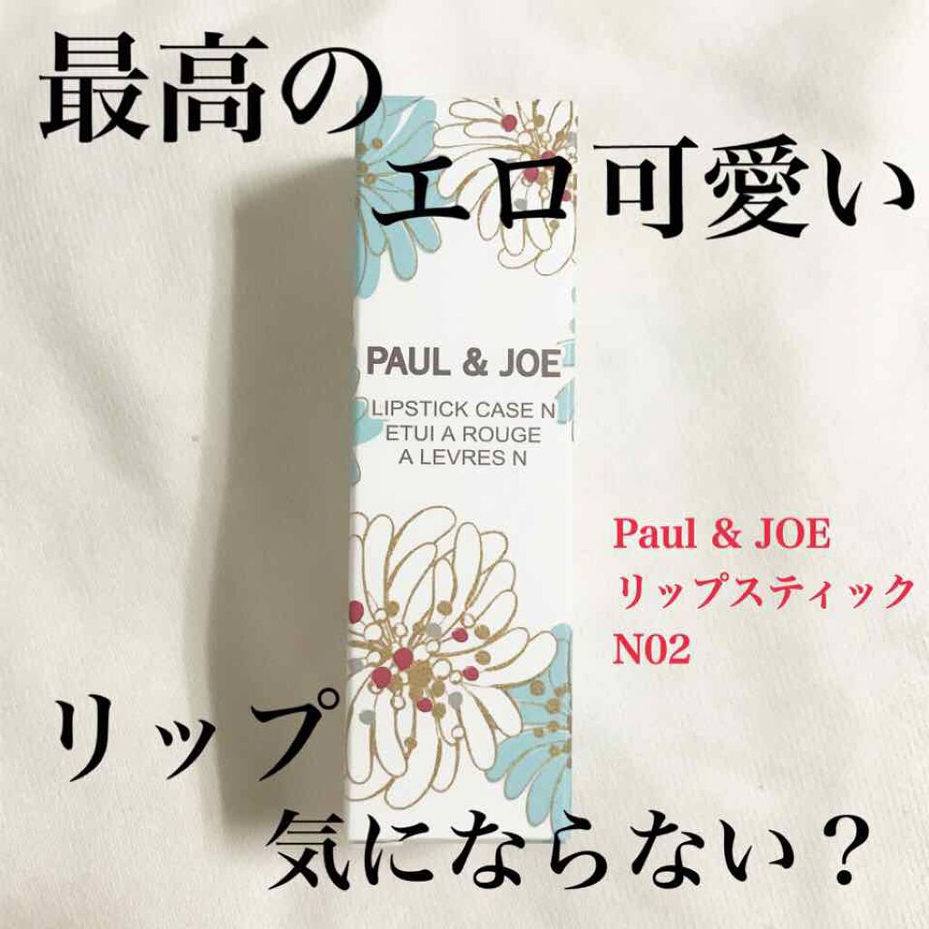 リップスティック CS/PAUL & JOE BEAUTE/口紅を使ったクチコミ（1枚目）