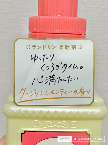 ランドリン 柔軟剤 グッドティータイム ダージリンレモンティーの香りのクチコミ「バズってる柔軟剤「ダージリンレモンティーの香り」🍋🍹

紅茶の香りオタクなので バズってるこの.....」（2枚目）