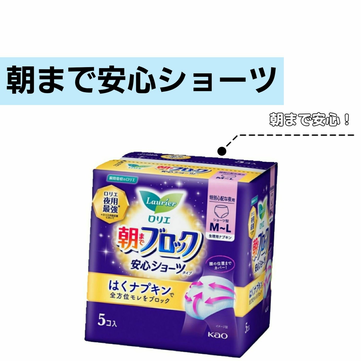 朝までブロック 安心ショーツタイプ(M-L 5コ入)/ロリエ/ナプキンを使ったクチコミ(1枚目)