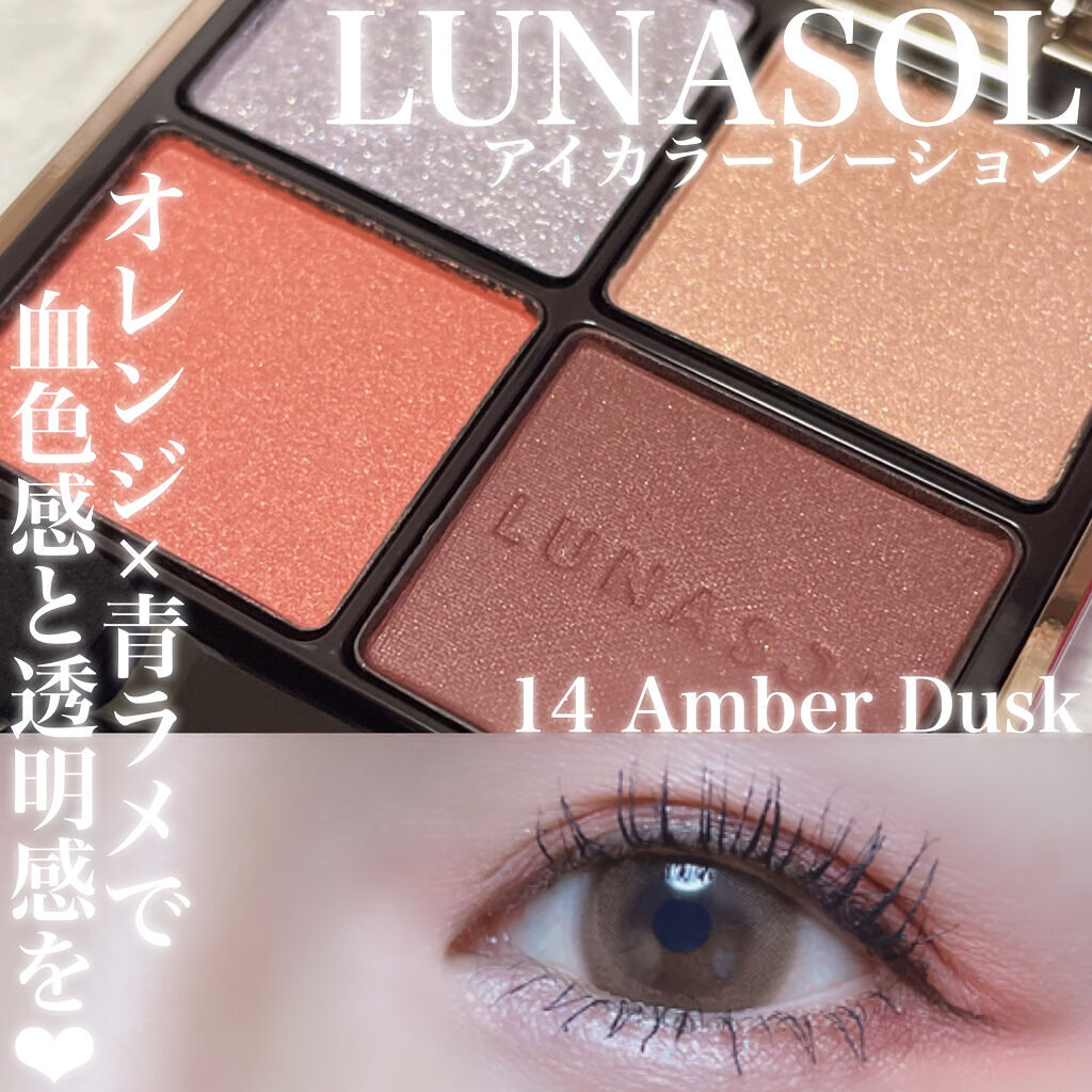 アイカラーレーション 14 Amber Dusk/LUNASOL/アイシャドウパレットを使ったクチコミ（1枚目）