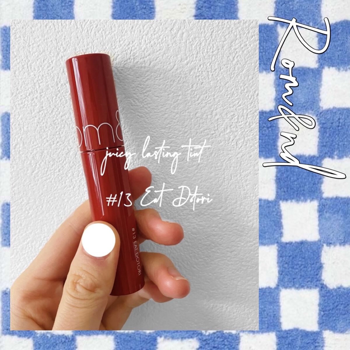 ◯使った商品
rom&nd ジューシーラスティングティント  #13  EAT DOTORI

◯商品の特徴
人気シリーズ。赤みブラウンの色が魅力的です ☺︎

◯使用感
ザ・ティントといった質感です！

◯良いところ
色味がとても可愛いで