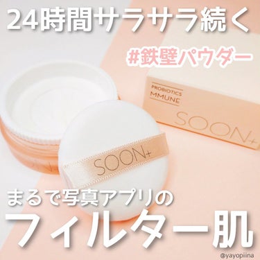 SOON+ プロバイオティクスミューンパウダー/soon＋/ルースパウダーを使ったクチコミ（1枚目）