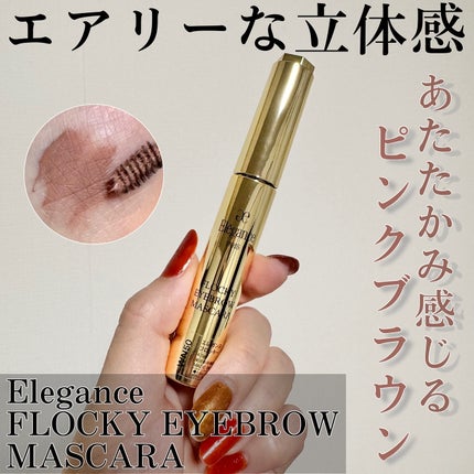 試してみた】エレガンス フロッキー アイブロウ マスカラ 試してみた】エレガンス フロッキー アイブロウ マスカラ