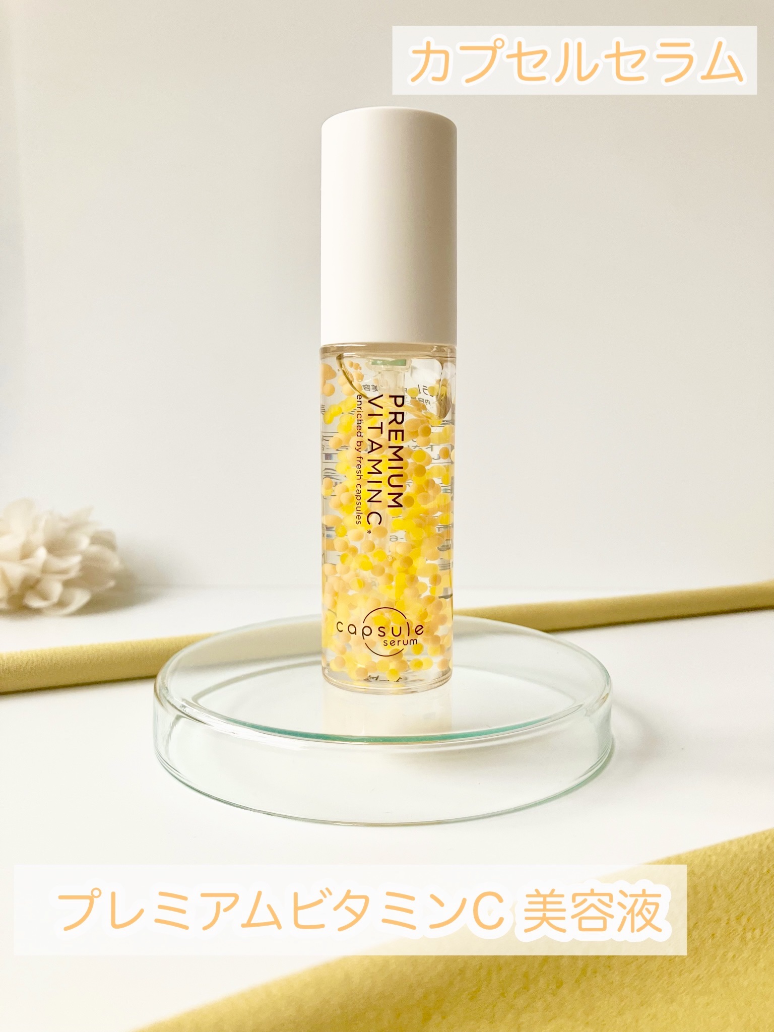 新品未開封　カプセルセラム　ビタミンC  生美容液　CPセラム　まとめ売り はじけてうまれる、生美容液「カプセルセラム」が新発売。全国約6,000