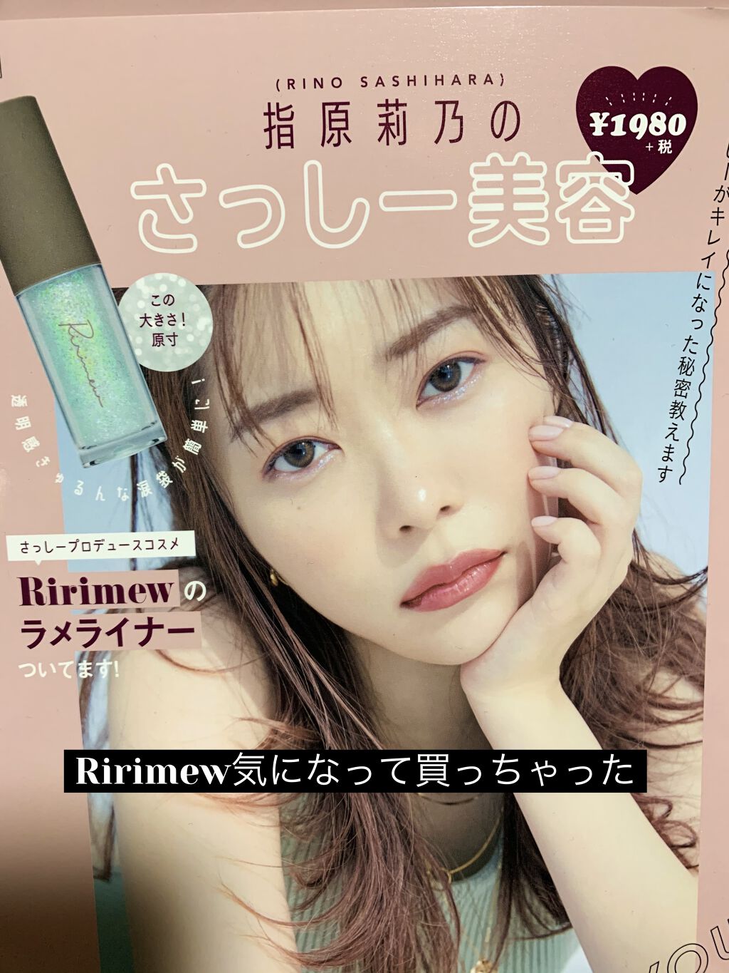コスメムック 指原莉乃のさっしー美容/主婦と生活社/雑誌を使ったクチコミ（1枚目）