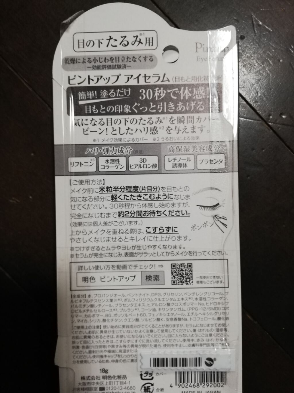 送料無料 P405m 株式会社明色化粧品 ピントアップ アイセラム 引きあがった目もとを8時間以上の持続効果 18g