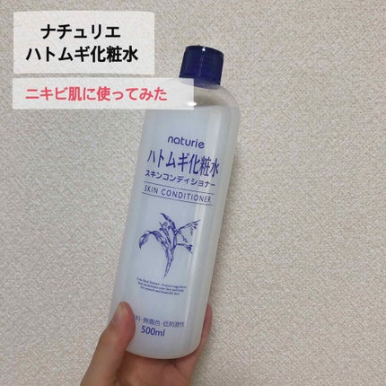ハトムギ化粧水(ナチュリエ スキンコンディショナー R )/ナチュリエ/化粧水を使ったクチコミ(1枚目)