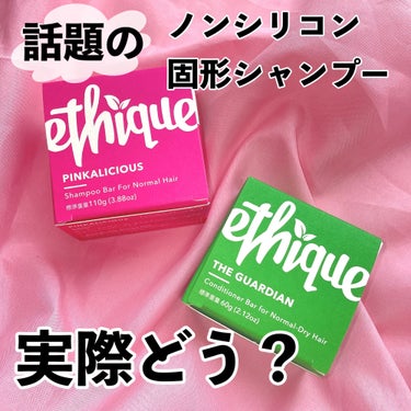 シャンプー バー ピンカリシャス/Ethique/シャンプー・コンディショナーを使ったクチコミ（1枚目）