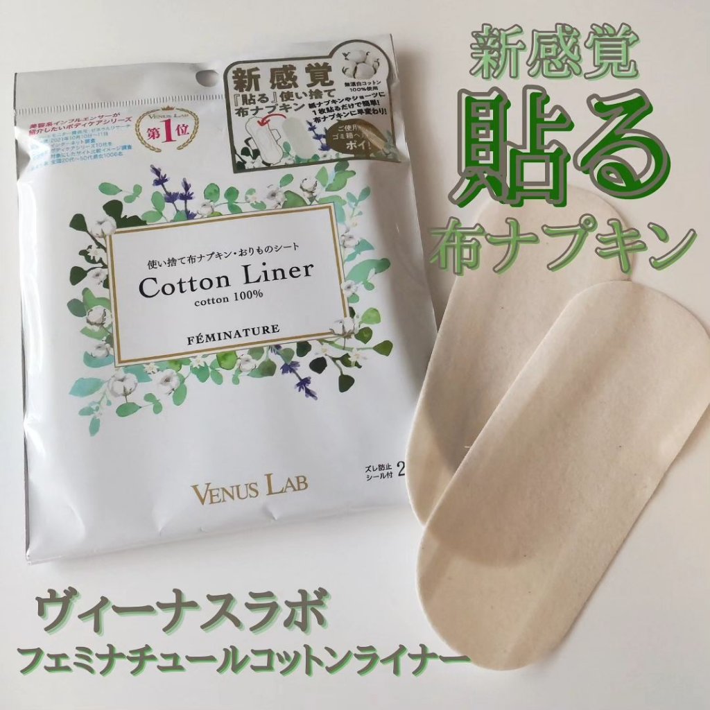 フェミナチュールコットンライナー/ヴィーナスラボ/おりものシートを使ったクチコミ（1枚目）