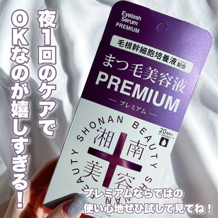 湘南美容まつ毛美容液プレミアム/Co-medical+/まつげ美容液を使ったクチコミ(9枚目)