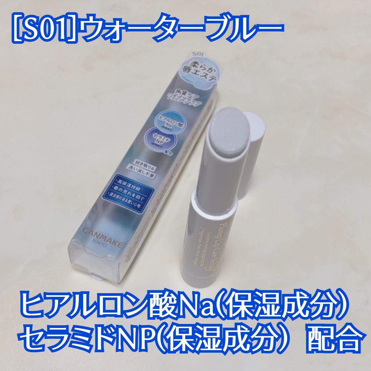 プランプリップケアスクラブ＋ S01 ウォーターブルー/キャンメイク/リップスクラブを使ったクチコミ（2枚目）