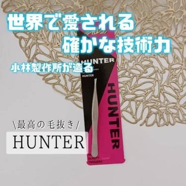 日本製毛抜き/HUNTER/毛抜きを使ったクチコミ（1枚目）