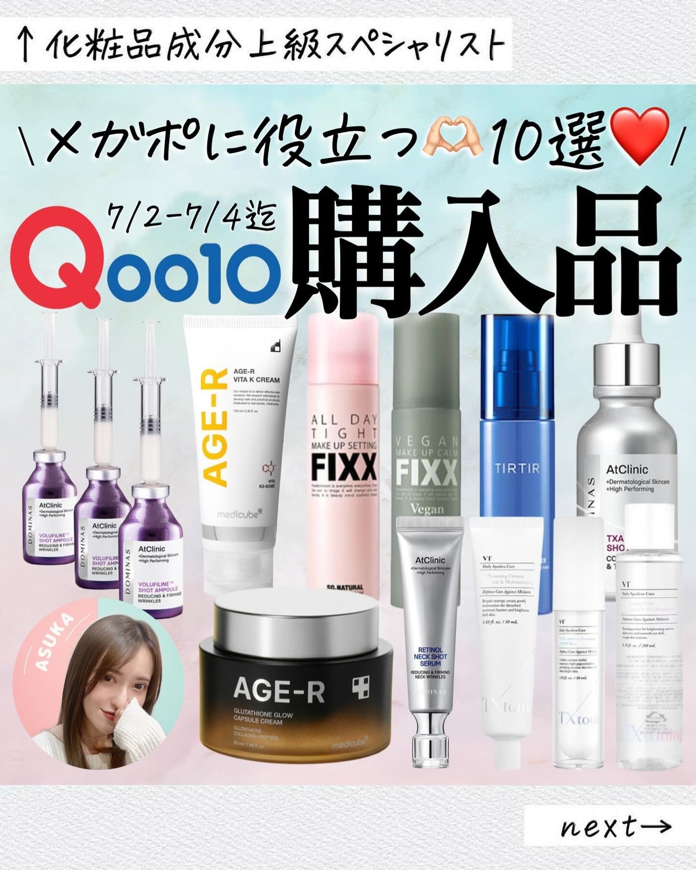 アスカ on LIPS 「Qoo10購入品☺️❤️/暑くなってきてフィックスミストを比べ..」(1枚目)