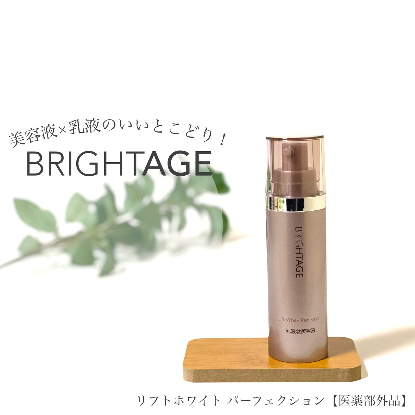 リフトホワイト パーフェクション/BRIGHTAGE/美容液を使ったクチコミ(1枚目)