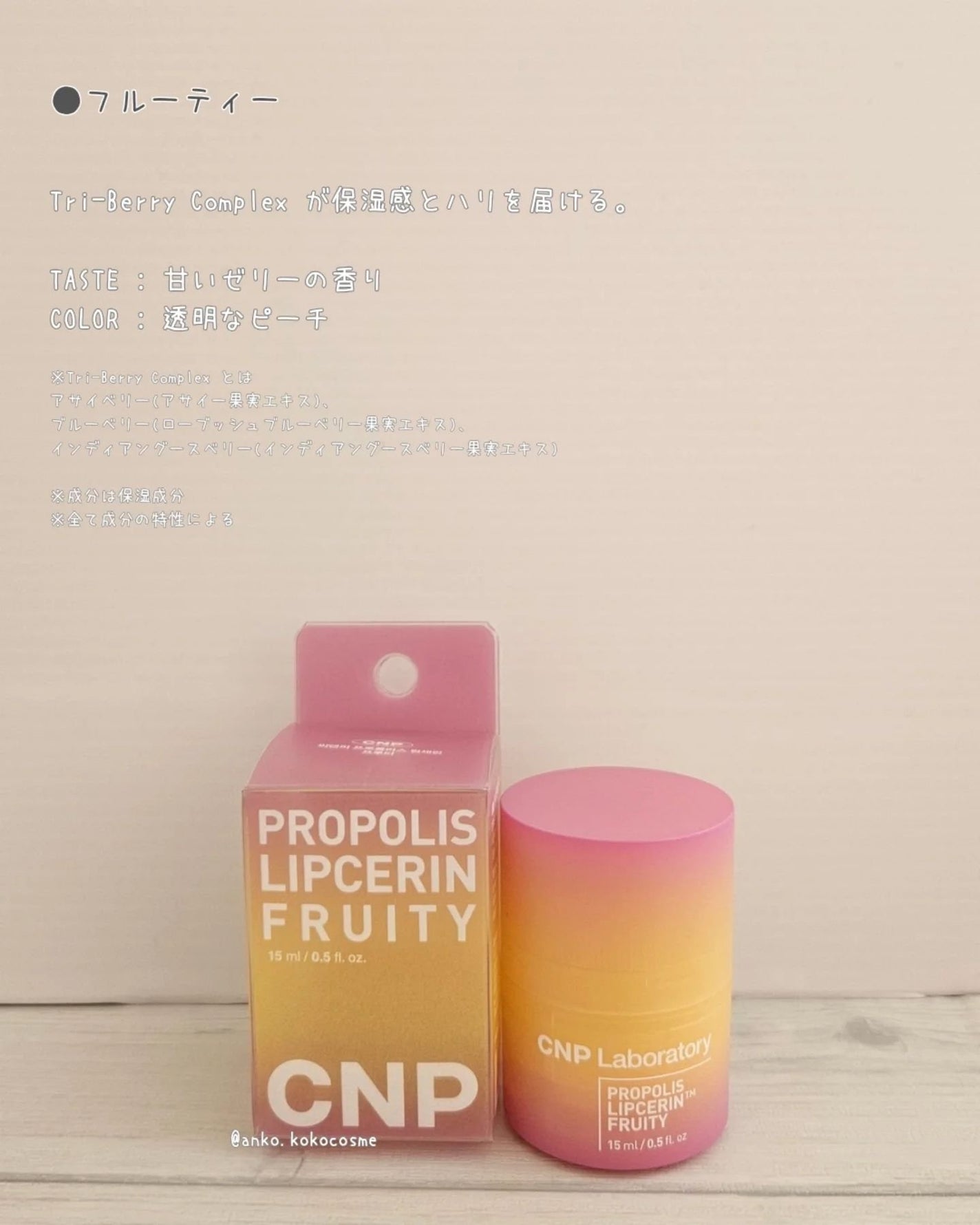 プロポリスリップセリン フルーティー CNP Laboratory