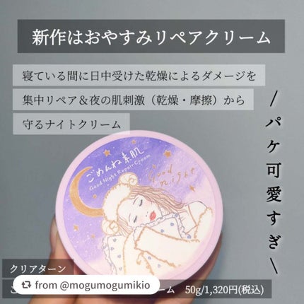 クリアターン ごめんね素肌 おやすみリペアクリーム/クリアターン/フェイスクリームを使ったクチコミ(2枚目)