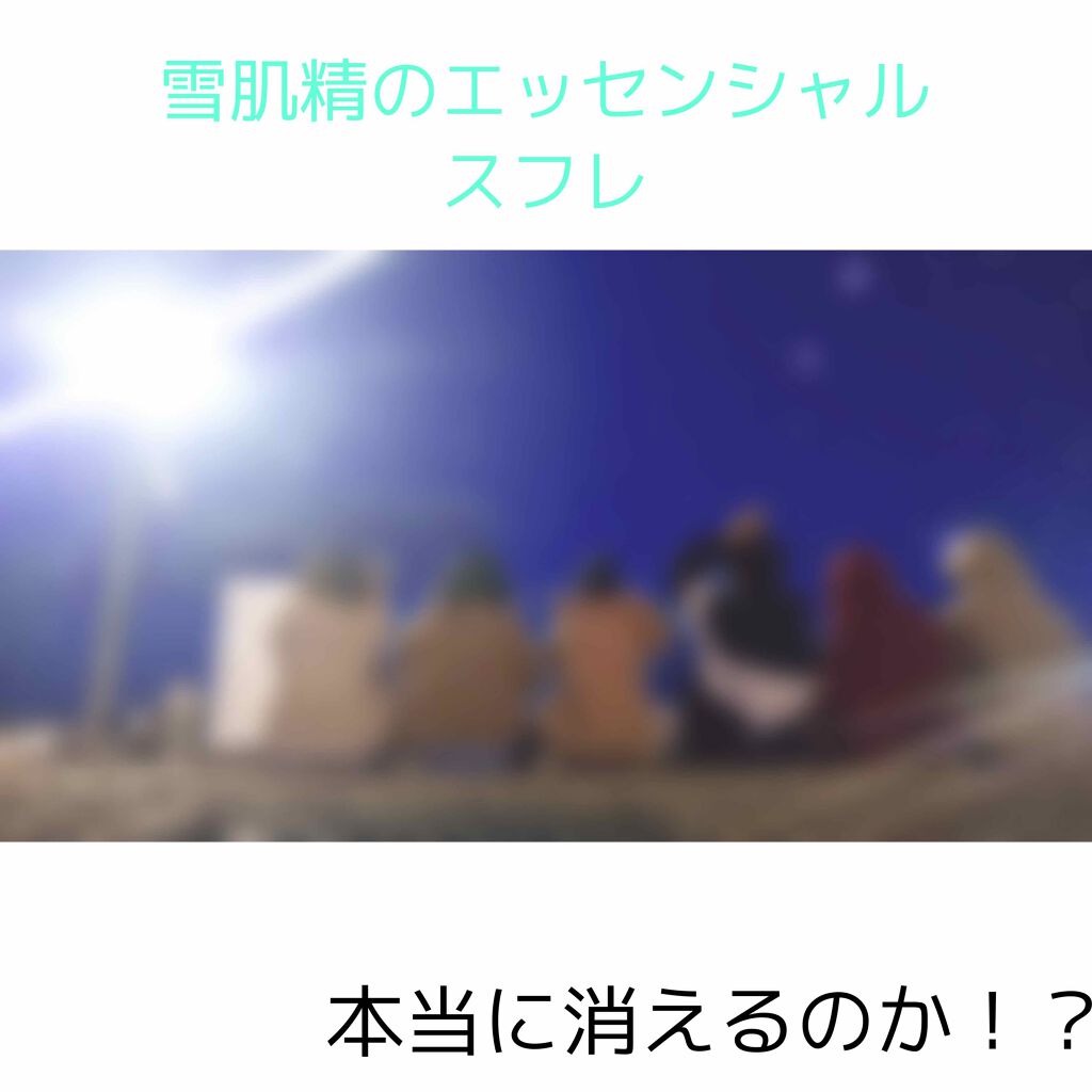 エッセンシャル スフレ/雪肌精/乳液を使ったクチコミ（1枚目）