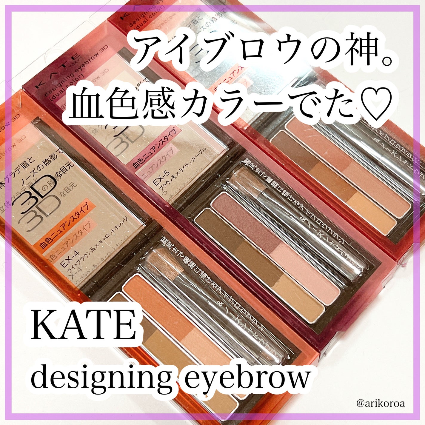 デザイニングアイブロウ3D(デュアルカラー)/KATE/パウダーアイブロウを使ったクチコミ(1枚目)