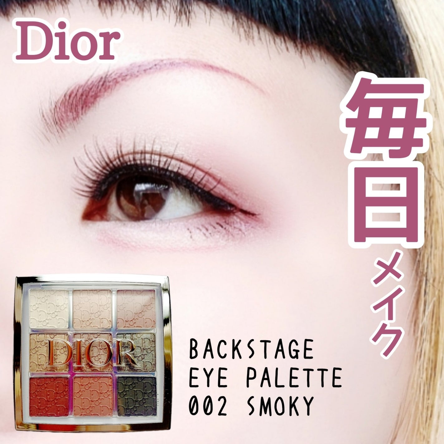 ディオール バックステージ アイ パレット/Dior/アイシャドウパレットを使ったクチコミ(1枚目)