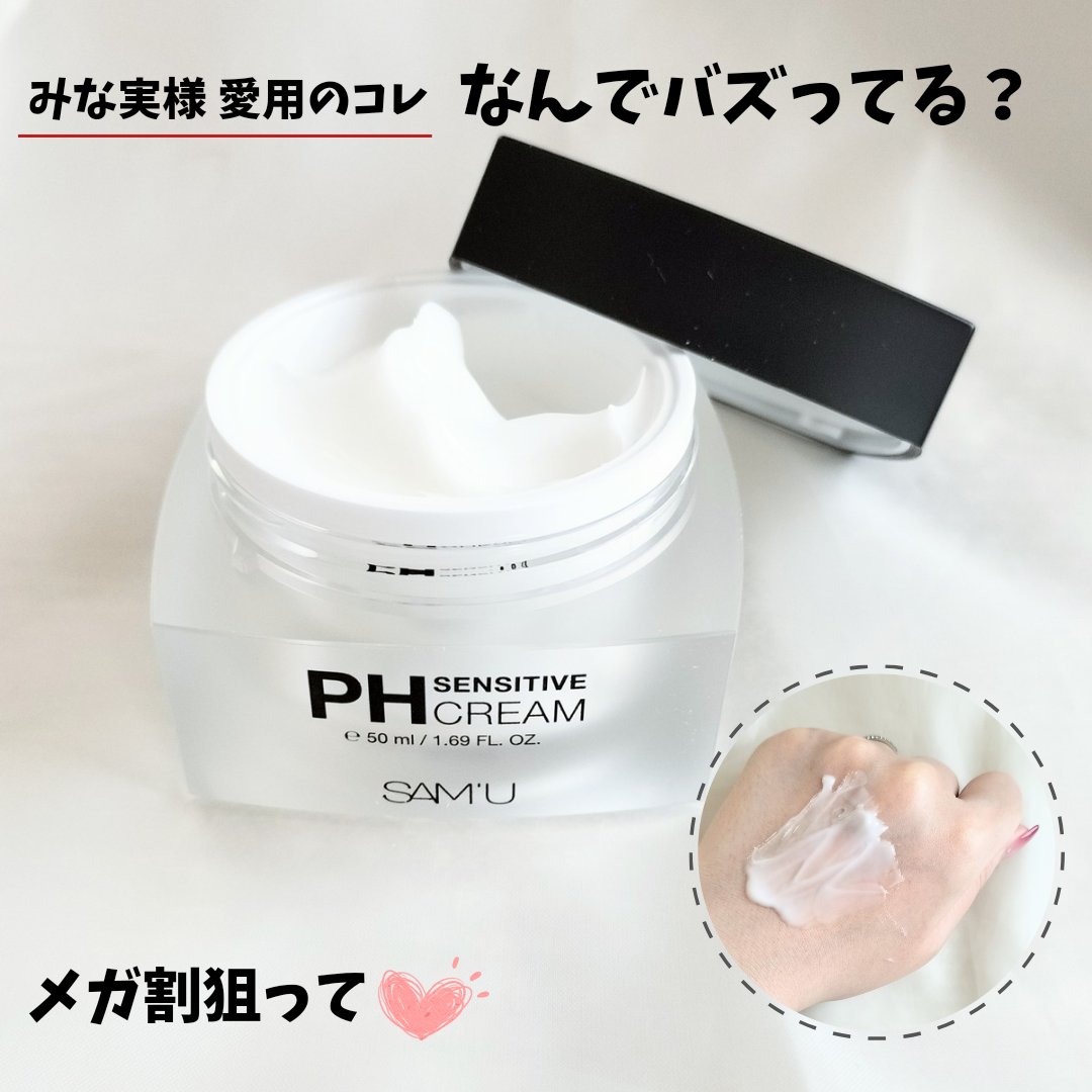 サミュ PHセンシティブクリーム/SAM'U/フェイスクリームを使ったクチコミ（1枚目）