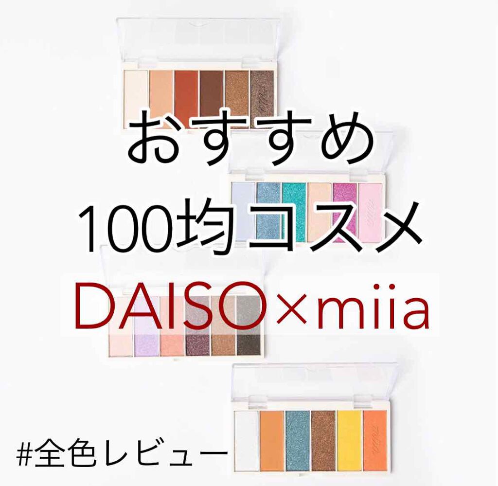 miia 6色アイシャドウ/DAISO/アイシャドウパレットを使ったクチコミ（1枚目）