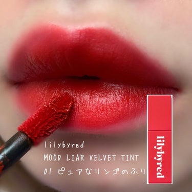 ムードライアー ベルベットティント/lilybyred/口紅を使ったクチコミ（1枚目）