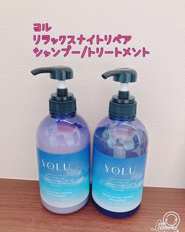 リラックスナイトリペア シャンプー/トリートメント/YOLU/シャンプー・コンディショナーを使ったクチコミ（1枚目）