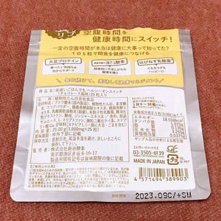 夜遅いごはんでも ヘルシーオンスイッチ 大人の間食サプリ/新谷酵素/食品を使ったクチコミ(2枚目)