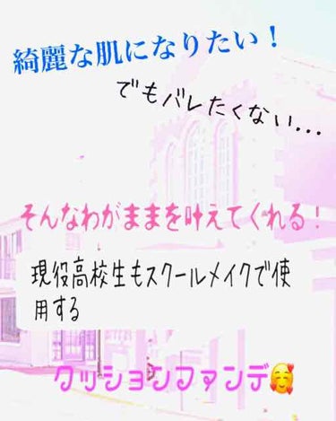 学校やお出かけの時綺麗なお肌で痛いですよね？でも、バレたくはない....
そんな願いを叶えてくれるのがこのクッションファンデです！

韓国コスメとして有名なクリオのキルカバークッションです！

私は韓国