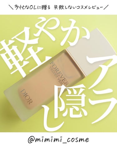 Dior ディオールスキン フォーエヴァー ベルベット ヴェールのクチコミ「@mimimi_cosme ◁ 他の投稿はこちら👈

【新作下地が気になる】ディオールのベース.....」（1枚目）