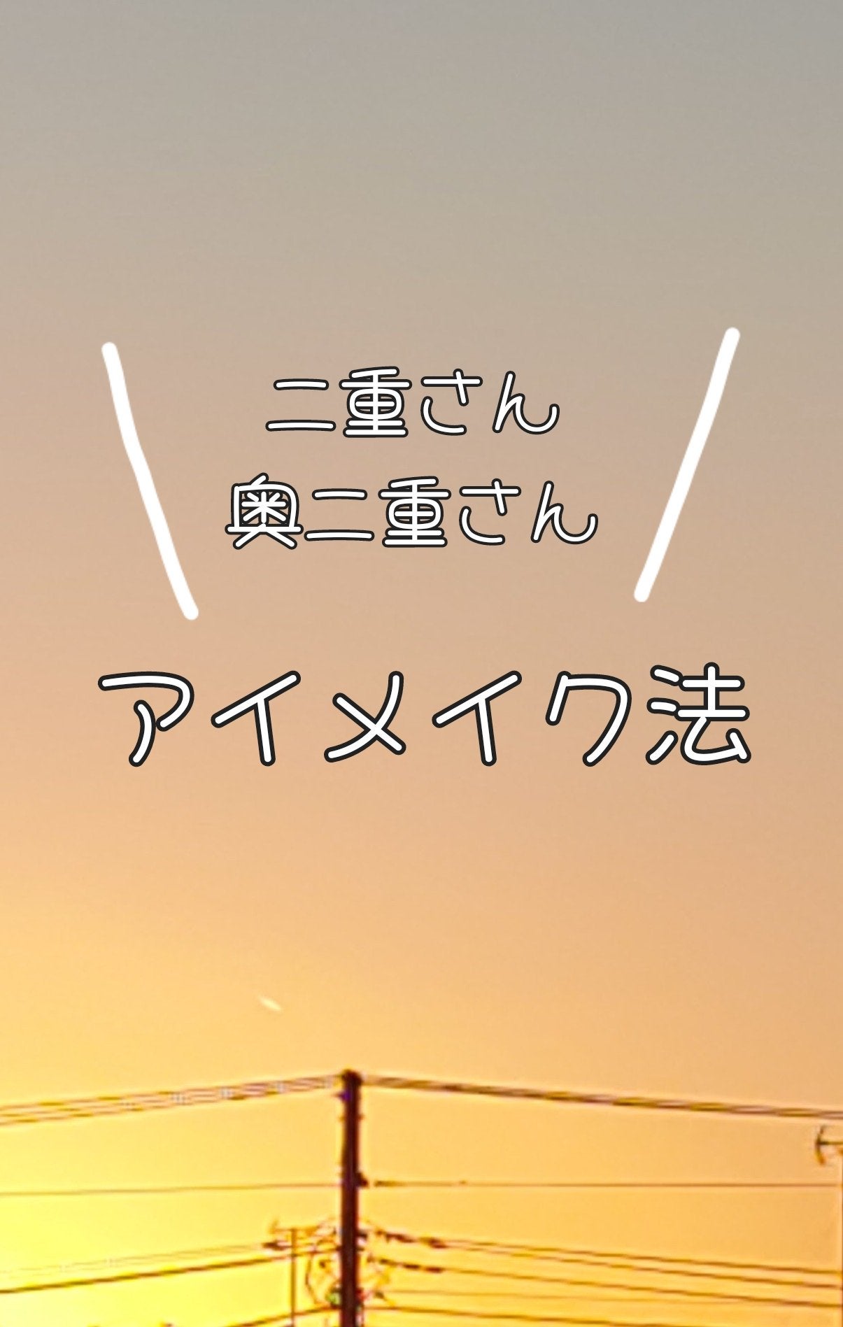 1 フォロバ on LIPS 「オススメアイメイク書きました!結構雑なので見にくいかもしれませ..」(1枚目)