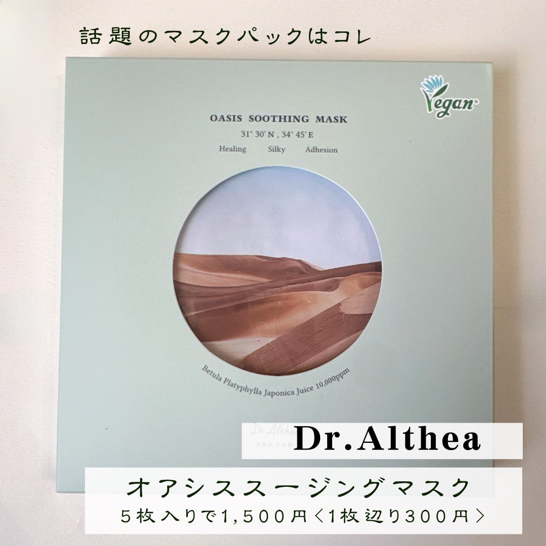 オアシス スージング マスク/Dr.Althea/シートマスク・パックを使ったクチコミ(4枚目)