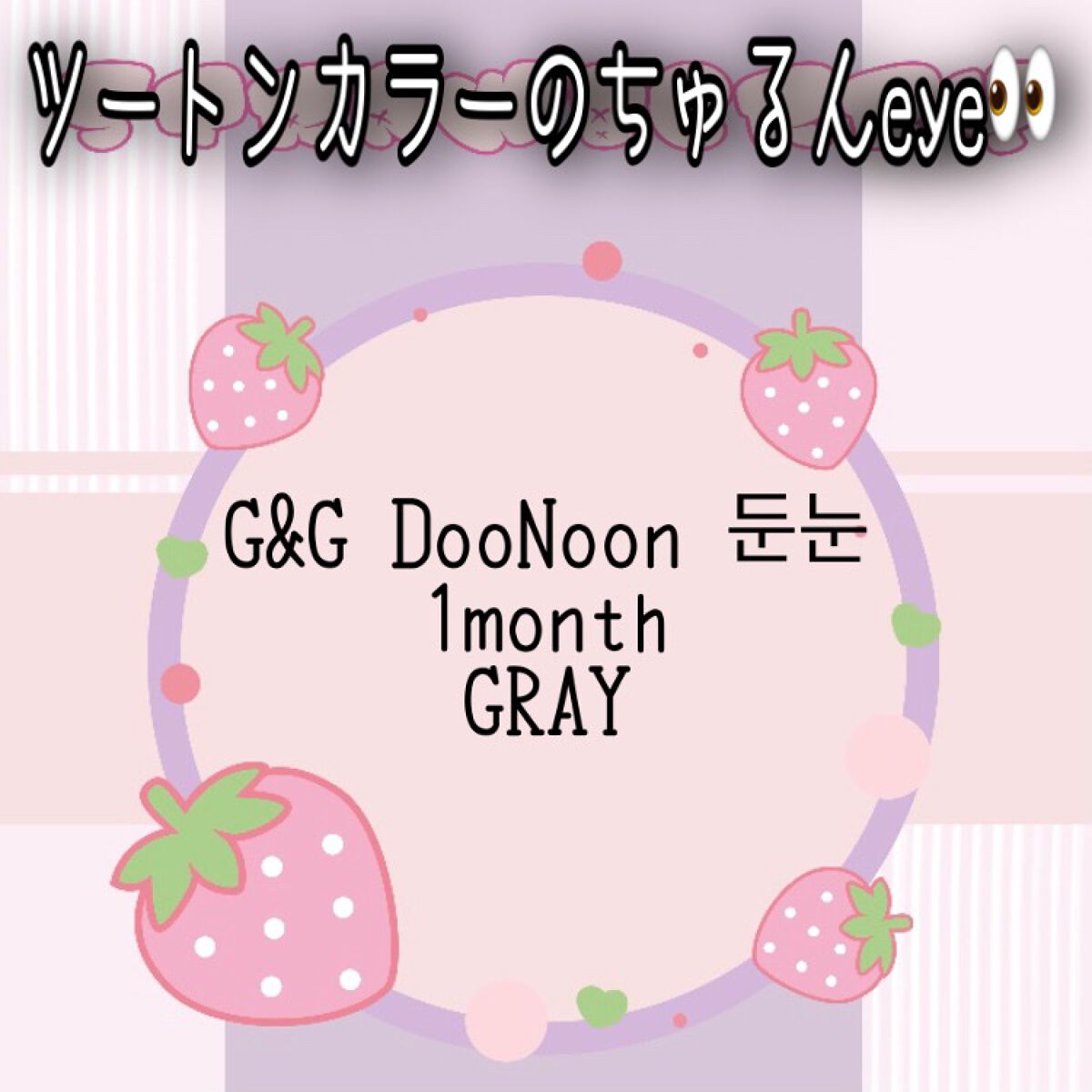 JINJU BEADS GRAY /G&G DooNoon 둔눈/カラーコンタクトレンズを使ったクチコミ（1枚目）