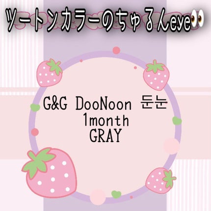 JINJU BEADS GRAY /G&G DooNoon 둔눈/カラーコンタクトレンズを使ったクチコミ(1枚目)